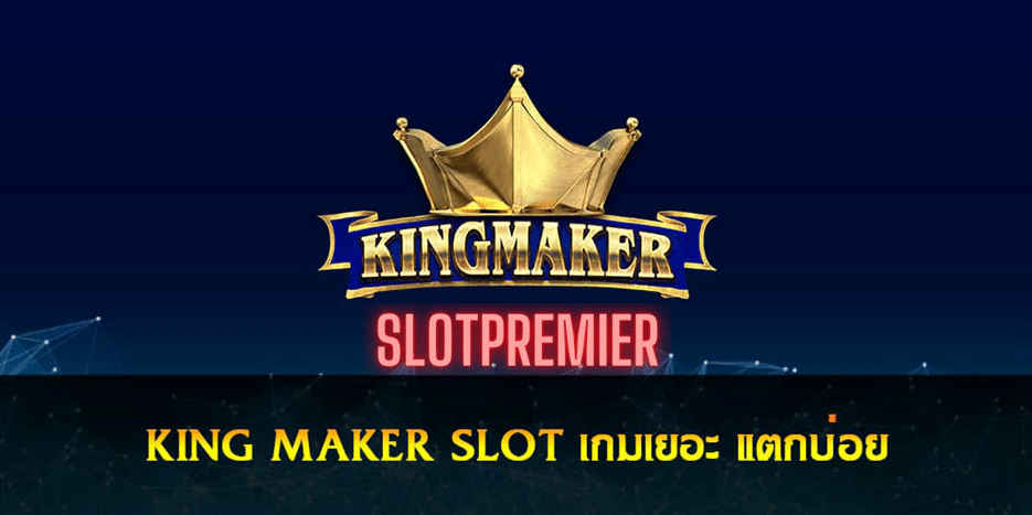 สมัคร King Maker Slot
