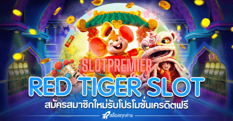 Red Tiger Slot ค่ายเกมสล็อตออนไลน์ สมัคร ทดลองเล่นสล็อต เครดิตฟรี