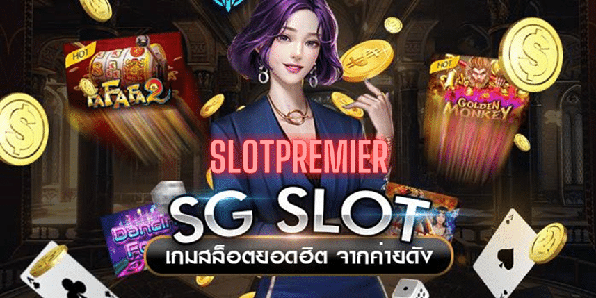 ค่าย SG Slot